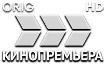 КиноПремьера HD (orig)