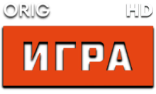 Матч! Игра HD (orig)