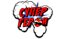 СуперГерои