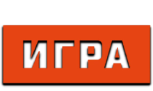 Матч! Игра