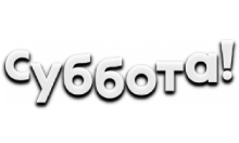 Суббота
