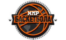 Мир Баскетбола