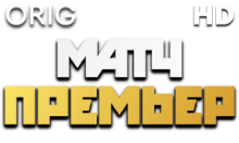 Матч! Премьер HD (orig)