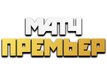 Матч! Премьер