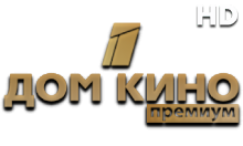 Дом Кино Премиум HD