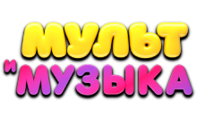 Мульт и Музыка