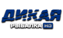 Дикая Рыбалка HD