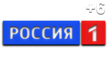Россия 1 (+6)