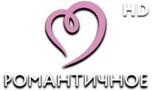 Романтичное HD