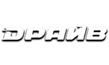 Драйв