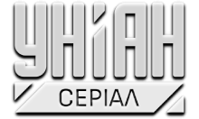Уніан Серіал