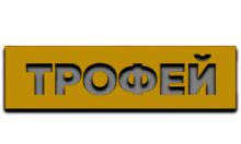 Трофей
