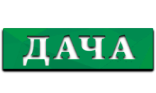 Дача