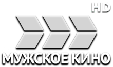 Мужское Кино HD