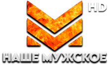 Наше Мужское HD