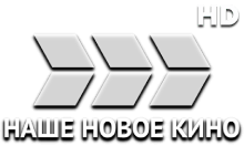 Наше Новое Кино HD