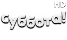 Суббота HD