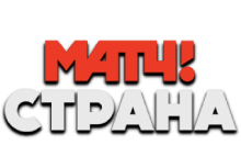 Матч! Страна