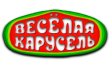 Веселая Карусель HD