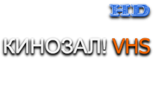 Кинозал! VHS HD