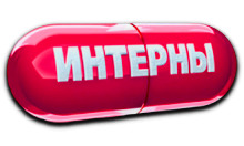 Кинозал! Интерны
