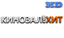 Кинозал! ХИТ HD