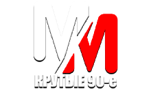 MM Крутые 90-е HD