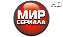 Мир Сериала