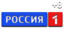 Россия 1 (+8)