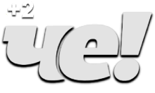 Че (+2)