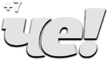 Че (+7)