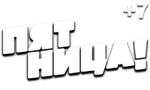 Пятница (+7)