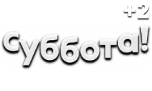 Суббота (+2)