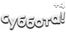 Суббота (+4)