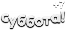 Суббота (+7)