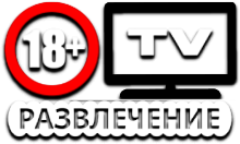 Развлечение ТВ (18+)