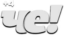 Че (+4)