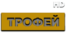 Трофей HD