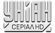 Уніан Серіал HD