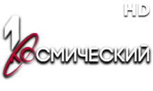 Первый Космический HD