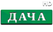 Дача HD
