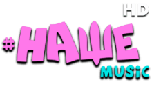 НАШЕ Music HD
