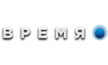 Время