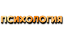 Психология 21