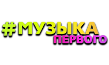 Музыка Первого
