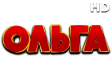 Ольга HD