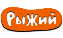 Рыжий