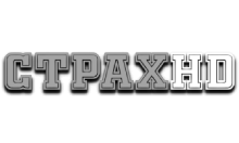 Страх FHD (2.0)
