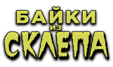 Байки из Склепа