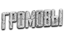 Громовы